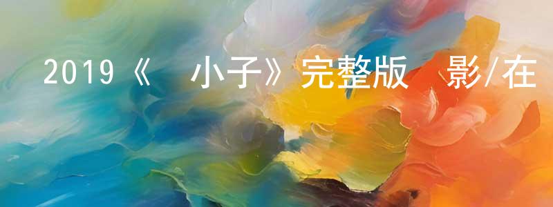 陳楊的網絡影視資源,2019《鵝小子》完整版電影/在線觀看/百度云-美劇天堂